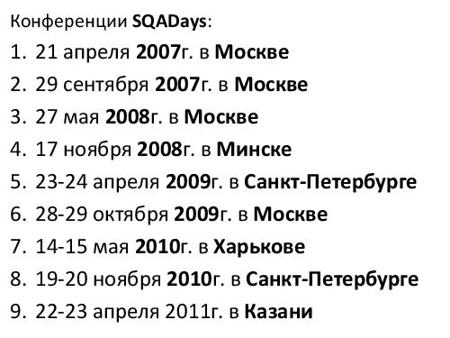 Интервью с Дмитрием Ручко (для SQADays, 2011-07-27).pdf
