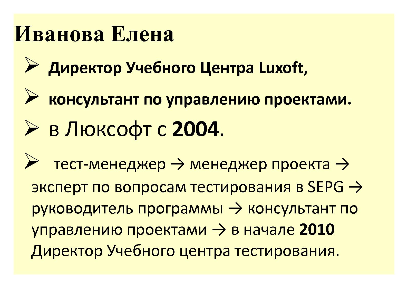 Файл:Интервью с Еленой Ивановой (для SQADays, 2011-07-20).pdf